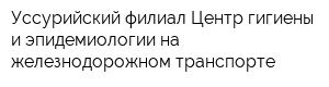 Уссурийский филиал Центр гигиены и эпидемиологии на железнодорожном транспорте