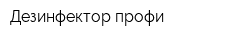 Дезинфектор профи