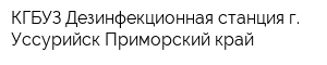 КГБУЗ Дезинфекционная станция г Уссурийск Приморский край