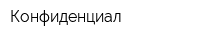 Конфиденциал