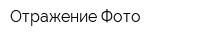Отражение Фото