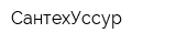 СантехУссур