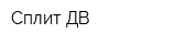 Сплит-ДВ