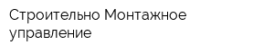 Строительно-Монтажное управление