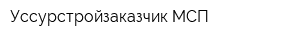 Уссурстройзаказчик МСП