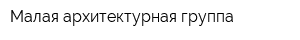 Малая архитектурная группа