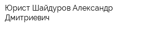 Юрист Шайдуров Александр Дмитриевич