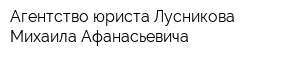 Агентство юриста Лусникова Михаила Афанасьевича