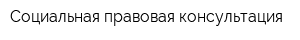 Социальная правовая консультация