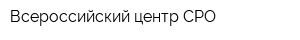 Всероссийский центр СРО