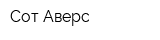 Сот Аверс