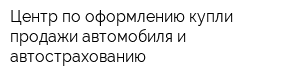 Центр по оформлению купли-продажи автомобиля и автострахованию