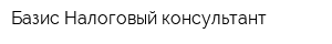 Базис Налоговый консультант