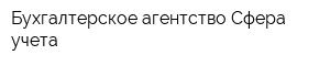 Бухгалтерское агентство Сфера учета