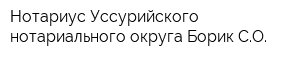 Нотариус Уссурийского нотариального округа Борик СО