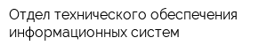 Отдел технического обеспечения информационных систем