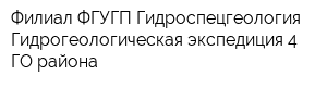 Филиал ФГУГП Гидроспецгеология Гидрогеологическая экспедиция 4-ГО района