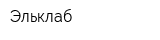 Эльклаб