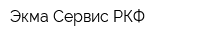 Экма-Сервис РКФ