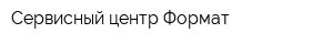 Сервисный центр Формат