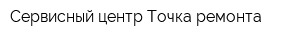 Сервисный центр Точка ремонта