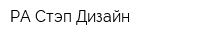РА Стэп-Дизайн