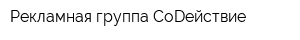 Рекламная группа СоDействие