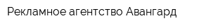 Рекламное агентство Авангард
