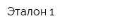 Эталон-1