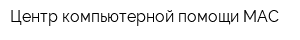 Центр компьютерной помощи МАС