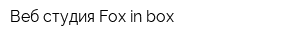 Веб-студия Fox-in-box