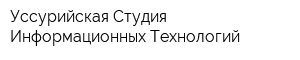 Уссурийская Студия Информационных Технологий