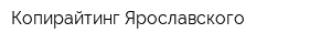 Копирайтинг Ярославского