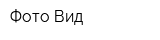 Фото-Вид