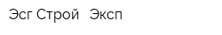 Эсг Строй - Эксп