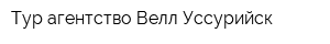 Тур агентство Велл Уссурийск