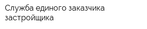 Служба единого заказчика-застройщика