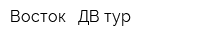 Восток - ДВ тур