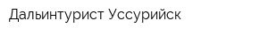 Дальинтурист-Уссурийск
