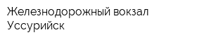 Железнодорожный вокзал Уссурийск