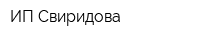 ИП Свиридова