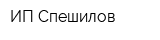 ИП Спешилов