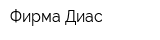 Фирма Диас