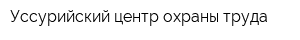 Уссурийский центр охраны труда