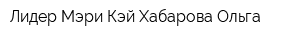 Лидер Мэри Кэй Хабарова Ольга