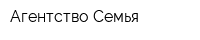 Агентство Семья