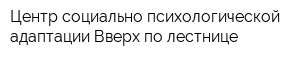 Центр социально-психологической адаптации Вверх по лестнице