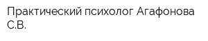 Практический психолог Агафонова СВ