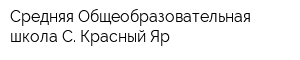 Средняя Общеобразовательная школа С Красный Яр