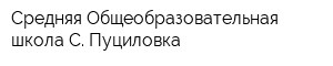 Средняя Общеобразовательная школа С Пуциловка